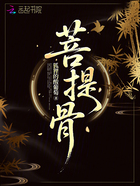 菩提骨在线阅读