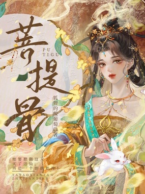 菩提骨在线阅读