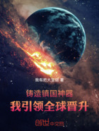 铸造镇国神器,我引领全球晋升在线阅读