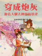 穿成炮灰,抱着大腿去种田搞基建在线阅读