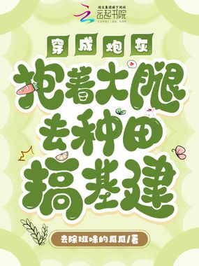 穿成炮灰,抱着大腿去种田搞基建在线阅读