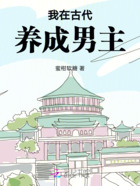 我在古代养成男主在线阅读