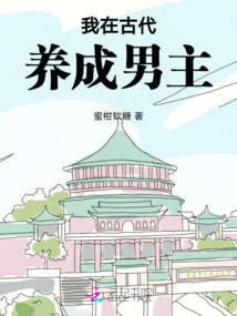 我在古代養成男主