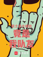 废土最大威胁竟是我队友在线阅读
