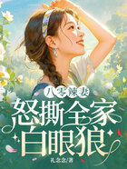八零辣妻:怒撕全家白眼狼在线阅读