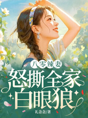 八零辣妻：怒撕全家白眼狼在线阅读