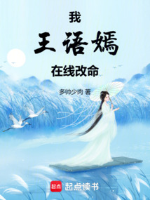 我王语嫣，在线改命