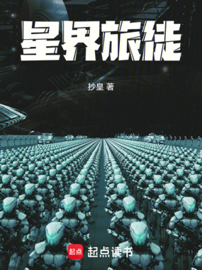 星界旅徒在线阅读