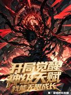 开局觉醒神级天赋,我能无限成长在线阅读