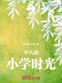 平凡的小學時光