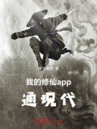 我的修仙app通现代在线阅读