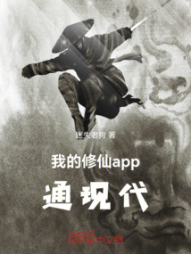 我的修仙app通現代