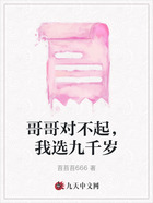 哥哥对不起,我选九千岁在线阅读