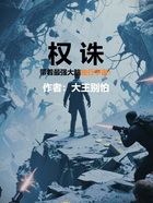 权诛:带着最强大脑独行宇宙!在线阅读