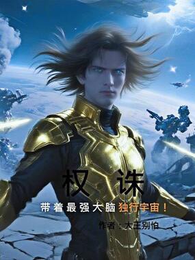 权诛：带着最强大脑独行宇宙！在线阅读