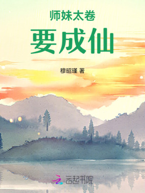 师妹太卷,要成仙在线阅读