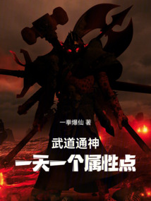 武道通神:一天一個屬性點