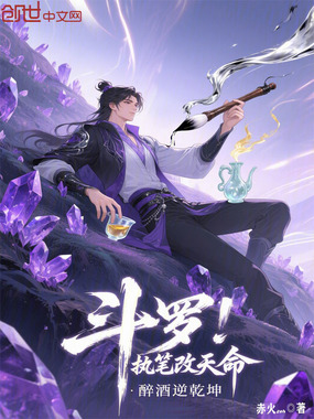 斗罗:执笔改天命,醉酒逆乾坤!在线阅读