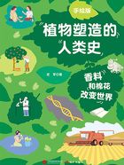 手繪版植物塑造的人類史：香料和棉花改變世界在線閱讀