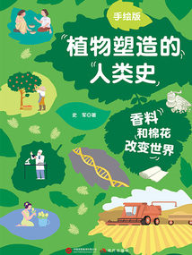 手繪版植物塑造的人類史:香料和棉花改變世界