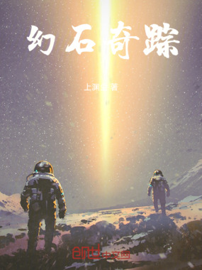 幻石奇踪在线阅读