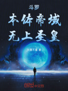 斗罗:本体帝域,无上圣皇在线阅读