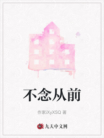 不念從前