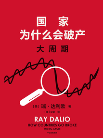 國家為什么會破產(chǎn):大周期