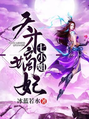 天才嫡妃七小姐在线阅读