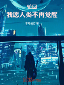 輪回：我愿人類不再覺醒