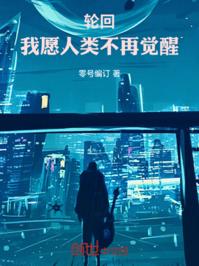 轮回：我愿人类不再觉醒在线阅读