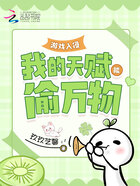 游戲入侵：我的天賦能偷萬物在線閱讀