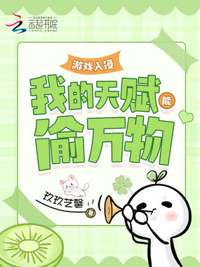 游戏入侵:我的天赋能偷万物在线阅读