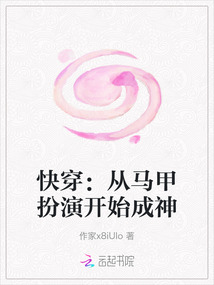 快穿：從馬甲扮演開始成神