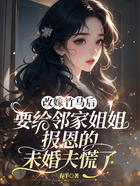 改嫁竹馬后，要給鄰家姐姐報恩的未婚夫慌了在線閱讀