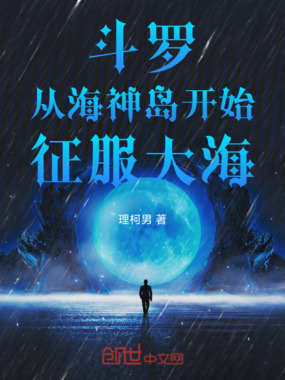斗罗:从海神岛开始,征服大海在线阅读
