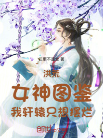 洪荒:女神圖鑒,我軒轅只想擺爛