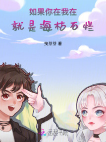 如果你在我在，就是海枯石爛