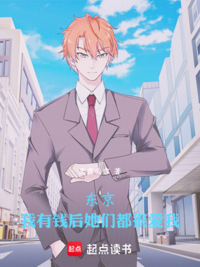 东京：我有钱后她们都很爱我在线阅读