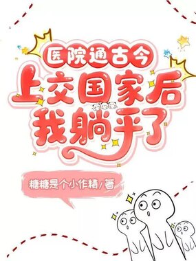 医院通古今,上交国家后我躺赢了在线阅读