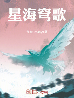 星海穹歌在线阅读