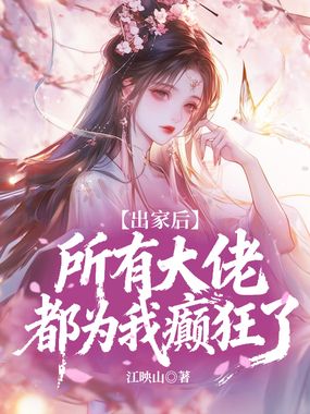 出家后所有大佬都为我癫狂了在线阅读