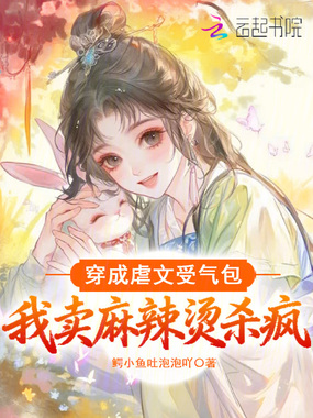 穿成虐文受气包,我卖麻辣烫杀疯在线阅读