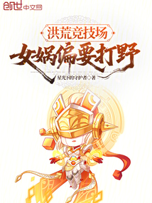 洪荒竞技场，女娲偏要打野