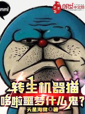 转生多啦噩梦,虐哭重生校花!在线阅读