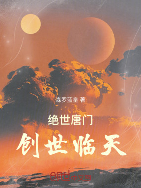 绝世唐门:创世临天在线阅读