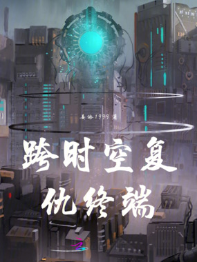 跨时空复仇终端在线阅读