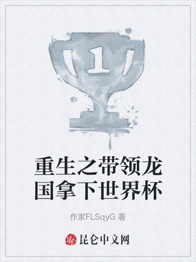 重生之带领龙国拿下世界杯在线阅读