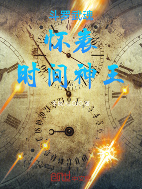 斗罗：武魂怀表，时间神王在线阅读