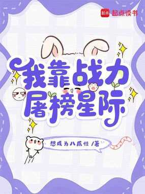 我靠战力屠榜星际在线阅读